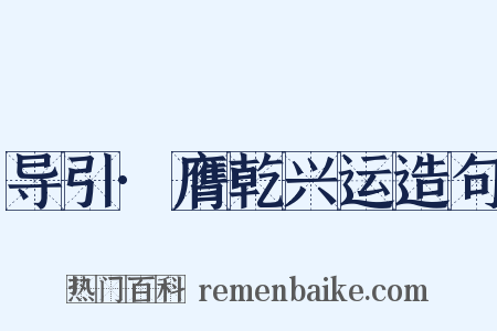 导引·膺乾兴运造句是什么意思的图片